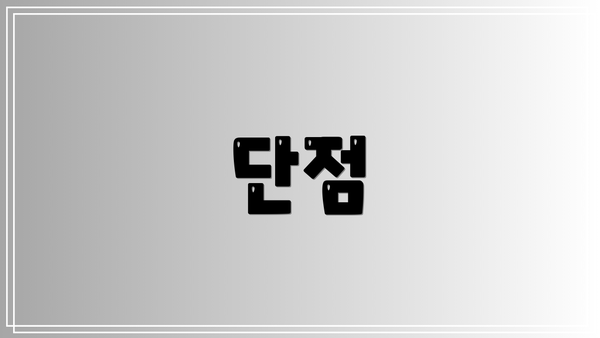 단점