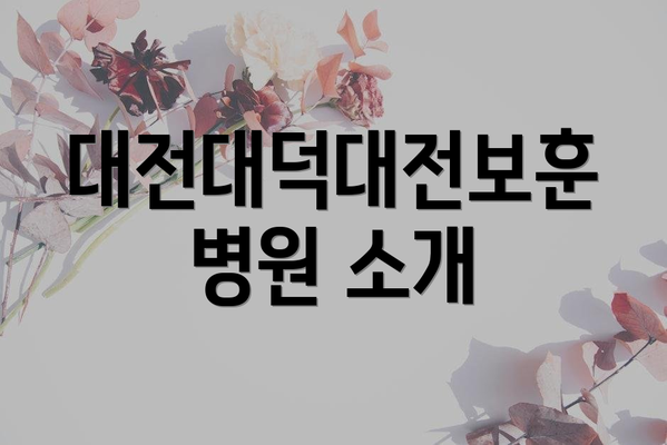 대전대덕대전보훈병원 소개