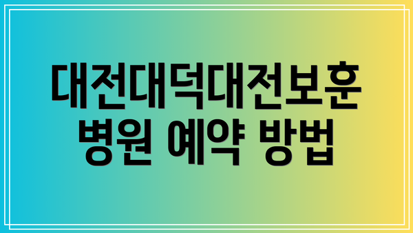 대전대덕대전보훈병원 예약 방법