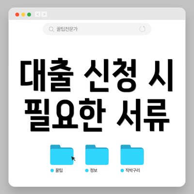 대출 신청 시 필요한 서류