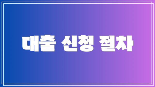 대출 신청 절차