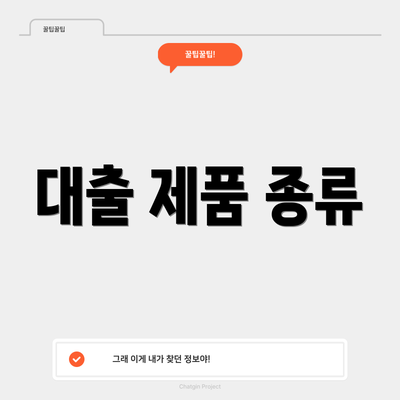대출 제품 종류