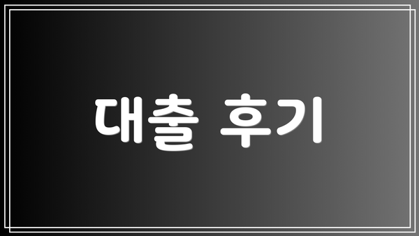 대출 후기