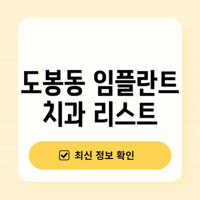 도봉동 임플란트 치과 리스트