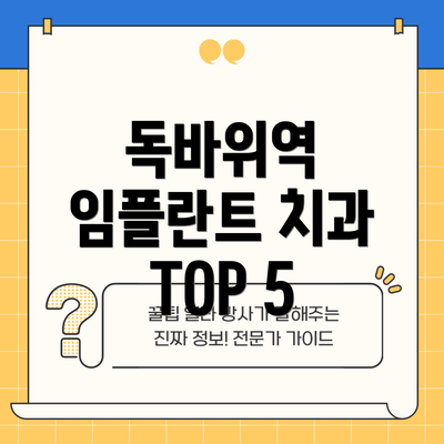 독바위역 임플란트 치과 TOP 5