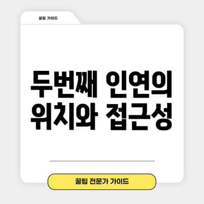 두번째 인연의 위치와 접근성