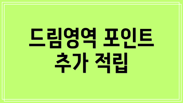 드림영역 포인트 추가 적립