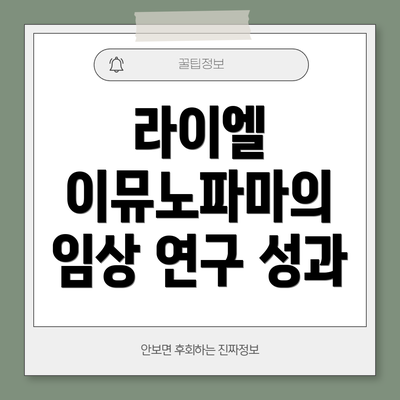 라이엘 이뮤노파마의 임상 연구 성과