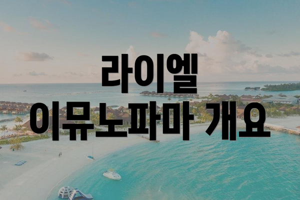 라이엘 이뮤노파마 개요