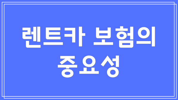 렌트카 보험의 중요성