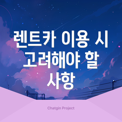 렌트카 이용 시 고려해야 할 사항