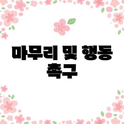 마무리 및 행동 촉구