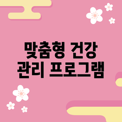 맞춤형 건강 관리 프로그램
