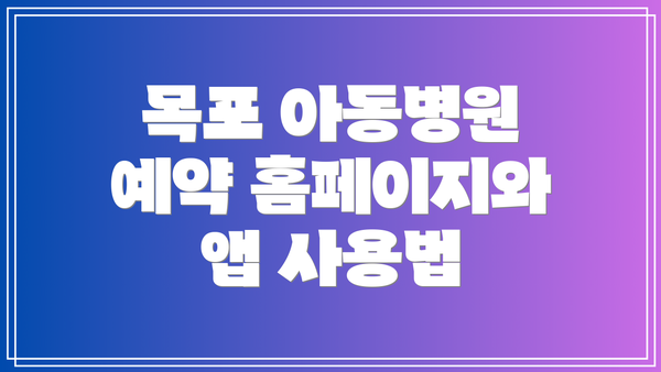 목포 아동병원 예약 홈페이지와 앱 사용법