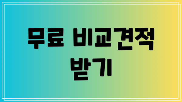 무료 비교견적 받기