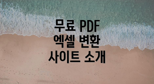 무료 PDF 엑셀 변환 사이트 소개