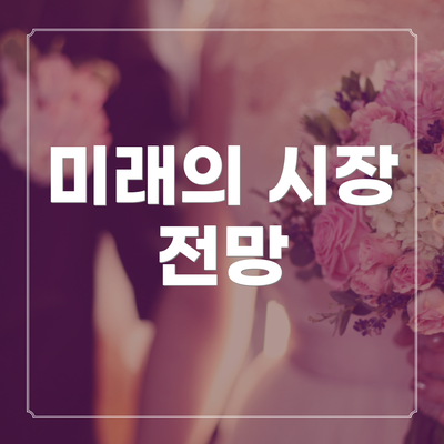 미래의 시장 전망