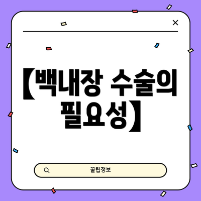 【백내장 수술의 필요성】