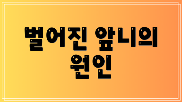 벌어진 앞니의 원인