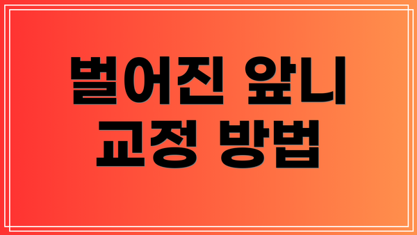 벌어진 앞니 교정 방법