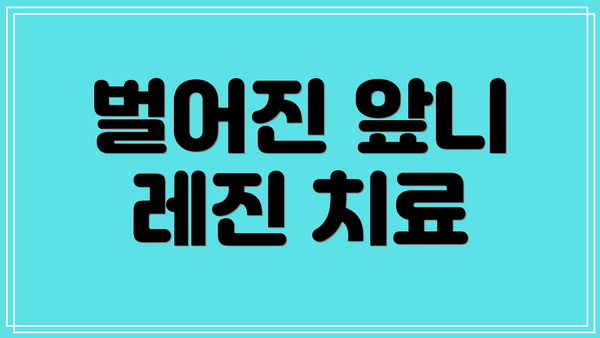 벌어진 앞니 레진 치료