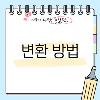 변환 방법
