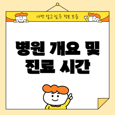 병원 개요 및 진료 시간
