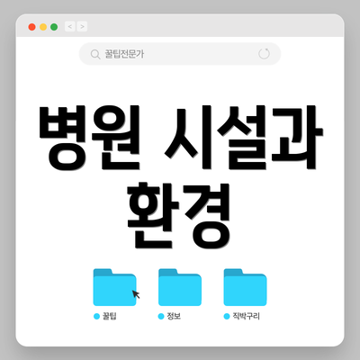 병원 시설과 환경
