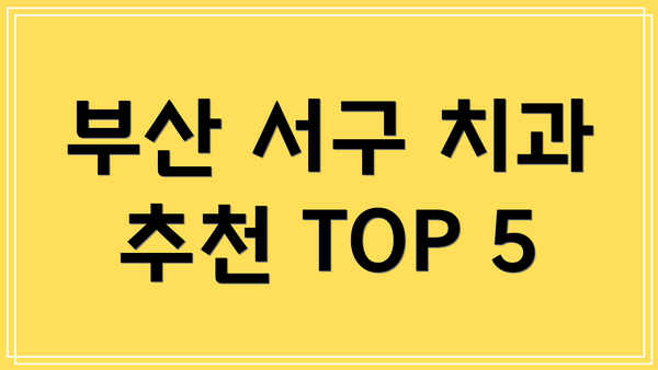 부산 서구 치과 추천 TOP 5