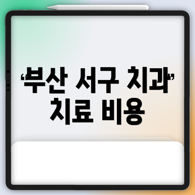 부산 서구 치과 치료 비용