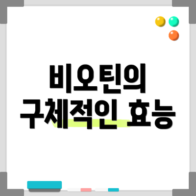 비오틴의 구체적인 효능