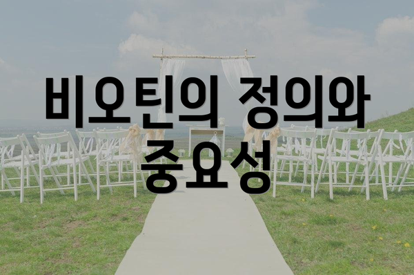 비오틴의 정의와 중요성
