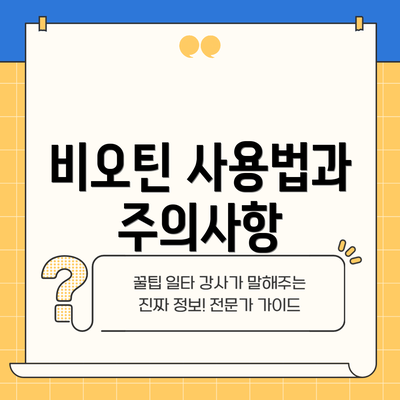 비오틴 사용법과 주의사항