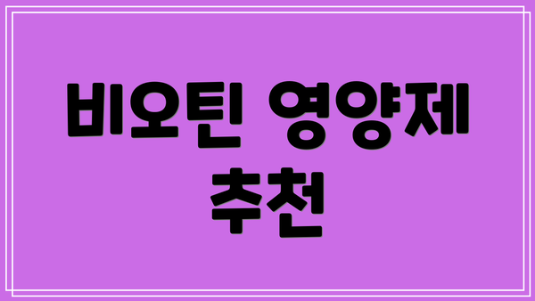 비오틴 영양제 추천