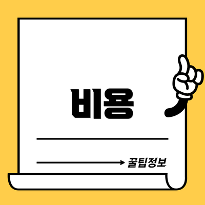 비용