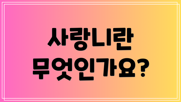 사랑니란 무엇인가요?