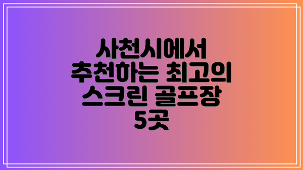 사천시에서 추천하는 최고의 스크린 골프장 5곳