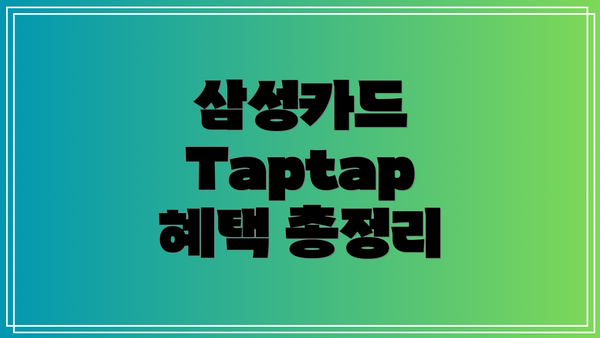 삼성카드 Taptap 혜택 총정리