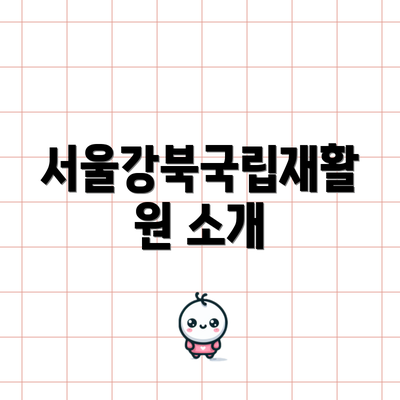 서울강북국립재활원 소개