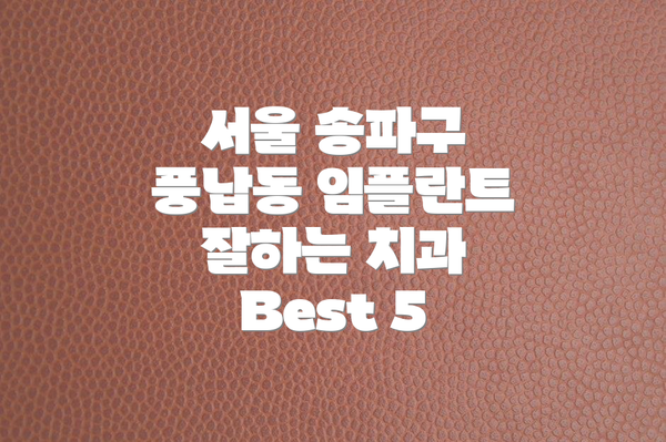 서울 송파구 풍납동 임플란트 치과 현황