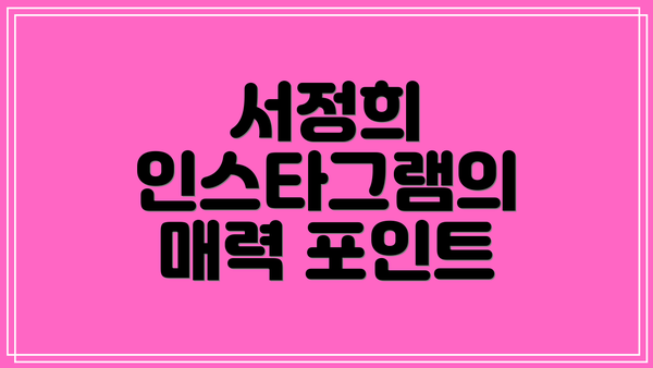 서정희 인스타그램의 매력 포인트