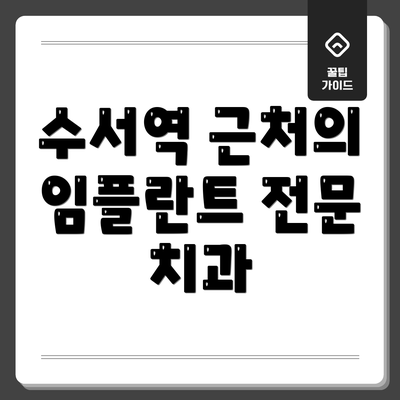 수서역 근처의 임플란트 전문 치과