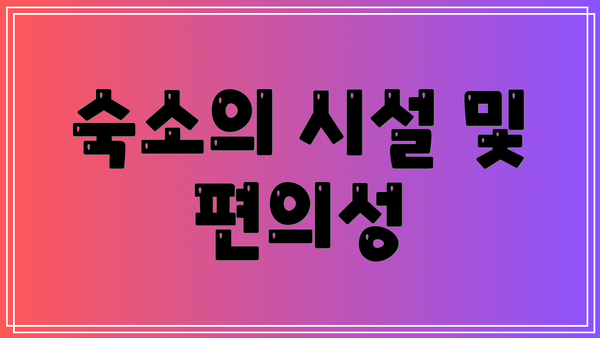 숙소의 시설 및 편의성