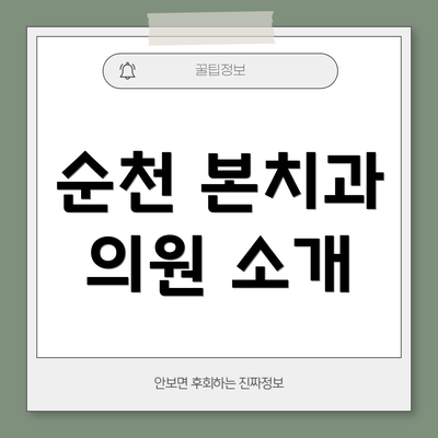 순천 본치과 의원 소개