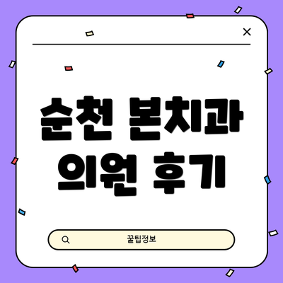 순천 본치과 의원 후기
