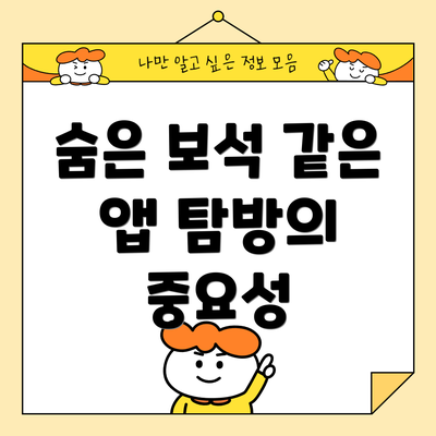 숨은 보석 같은 앱 탐방의 중요성