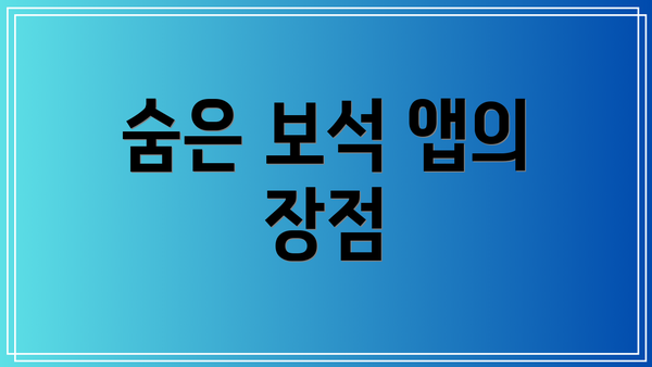 숨은 보석 앱의 장점