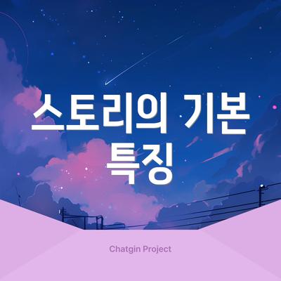 스토리의 기본 특징