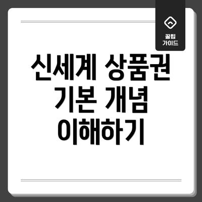 신세계 상품권 기본 개념 이해하기