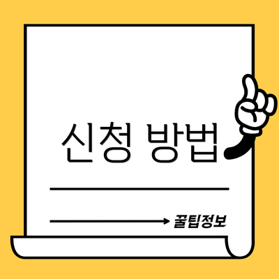 신청 방법